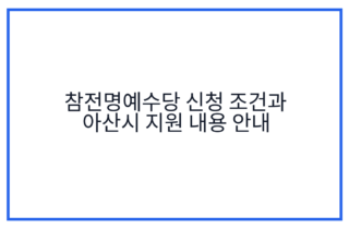 참전명예수당 신청 조건과 아산시 지원 내용 안내