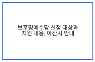 보훈명예수당 신청 대상과 지원 내용, 아산시 안내
