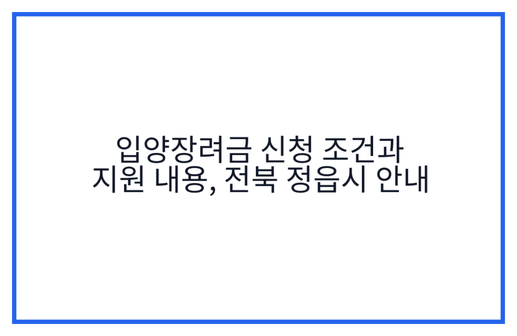 입양장려금 신청 조건과 지원 내용, 전북 정읍시 안내