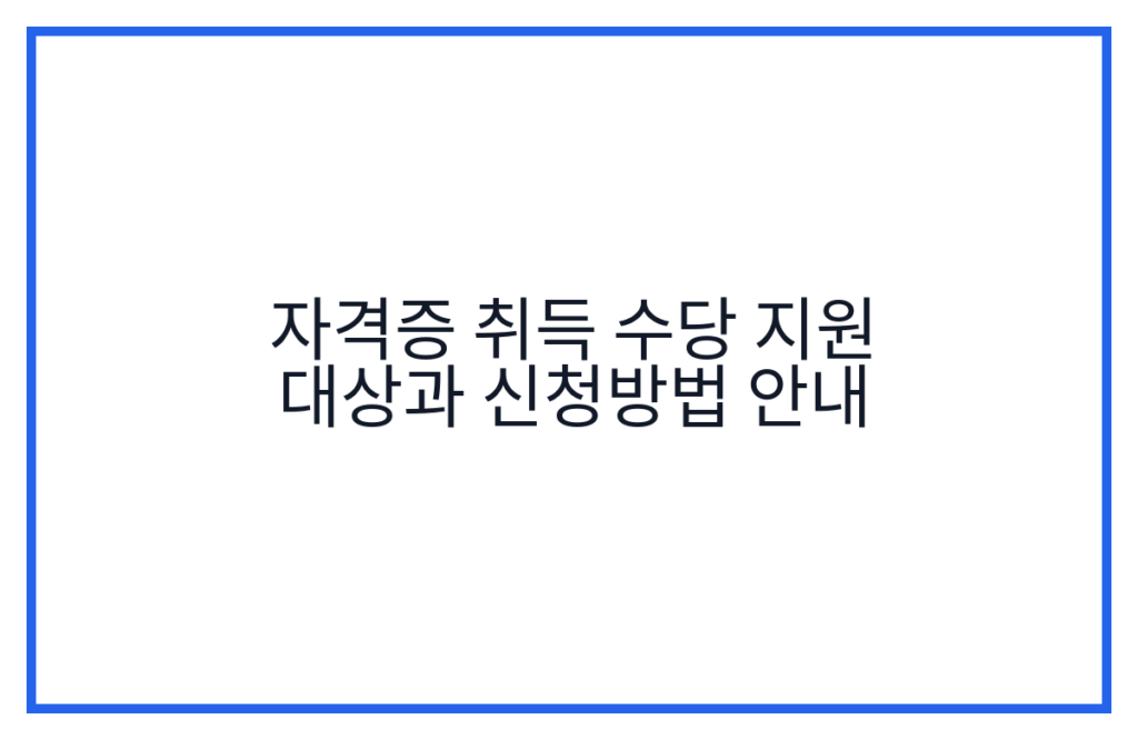 자격증 취득 수당 지원 대상과 신청방법 안내