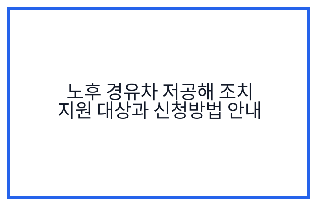 노후 경유차 저공해 조치 지원 대상과 신청방법 안내