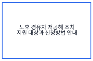 노후 경유차 저공해 조치 지원 대상과 신청방법 안내