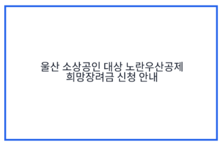 울산 소상공인 대상 노란우산공제 희망장려금 신청 안내