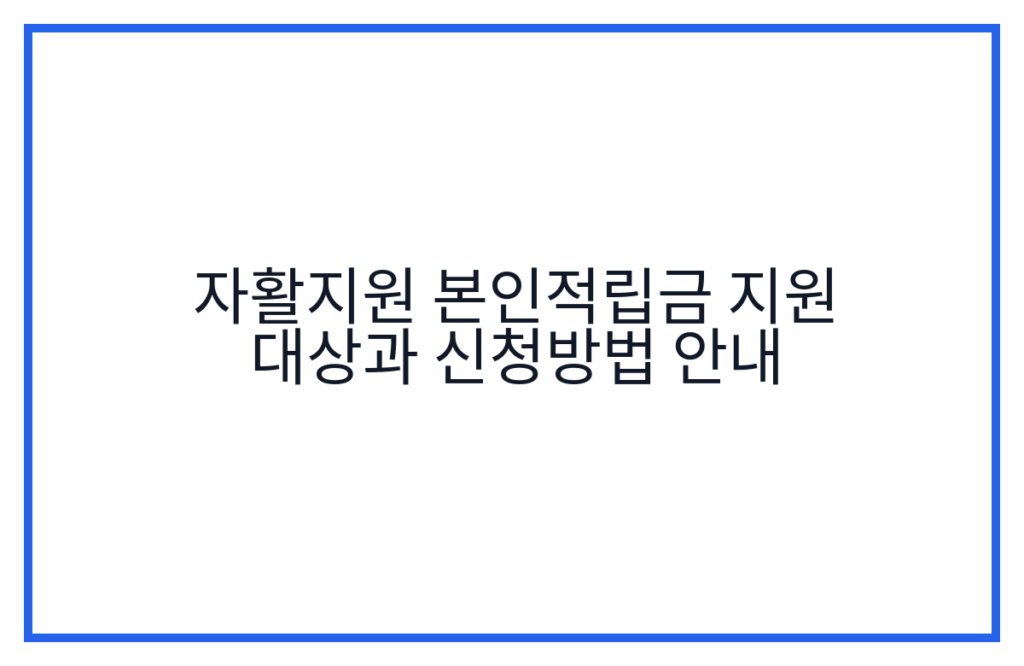 자활지원 본인적립금 지원 대상과 신청방법 안내