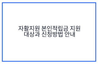 자활지원 본인적립금 지원 대상과 신청방법 안내