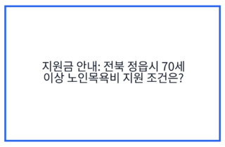 지원금 안내: 전북 정읍시 70세 이상 노인목욕비 지원 조건은?