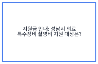 지원금 안내: 성남시 의료 특수장비 촬영비 지원 대상은?
