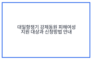 대일항쟁기 강제동원 피해여성 지원 대상과 신청방법 안내