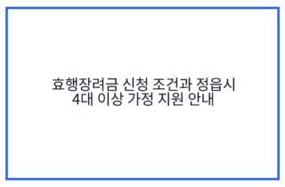 효행장려금 신청 조건과 정읍시 4대 이상 가정 지원 안내