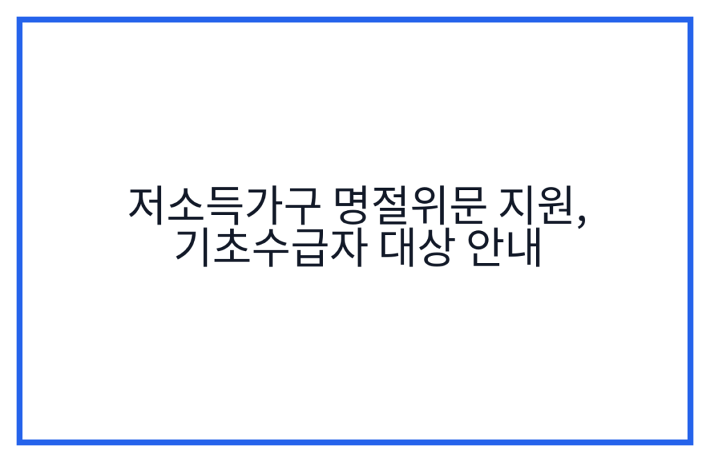 저소득가구 명절위문 지원, 기초수급자 대상 안내