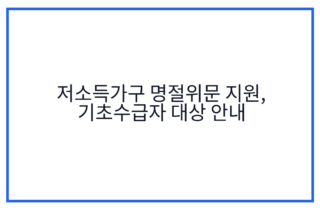 저소득가구 명절위문 지원, 기초수급자 대상 안내