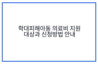 학대피해아동 의료비 지원 대상과 신청방법 안내