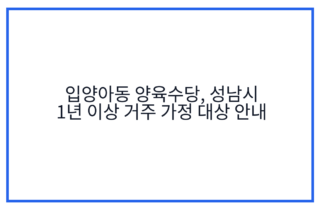 입양아동 양육수당, 성남시 1년 이상 거주 가정 대상 안내