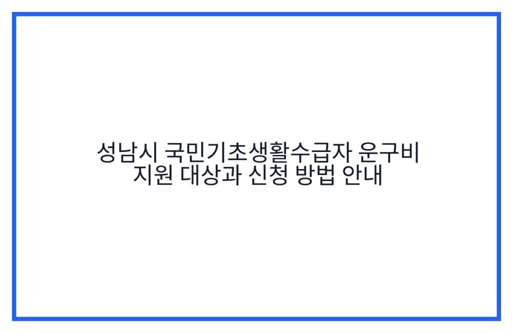 성남시 국민기초생활수급자 운구비 지원 대상과 신청 방법 안내