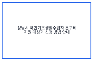 성남시 국민기초생활수급자 운구비 지원 대상과 신청 방법 안내