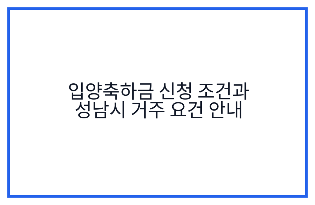 입양축하금 신청 조건과 성남시 거주 요건 안내