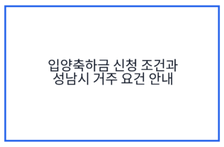 입양축하금 신청 조건과 성남시 거주 요건 안내