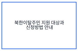 북한이탈주민 지원 대상과 신청방법 안내