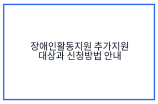 장애인활동지원 추가지원 대상과 신청방법 안내