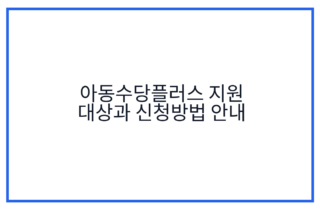 아동수당플러스 지원 대상과 신청방법 안내