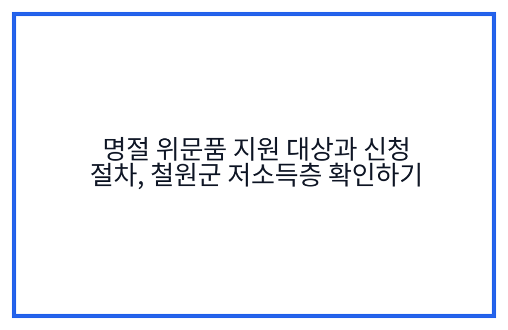 명절 위문품 지원 대상과 신청 절차, 철원군 저소득층 확인하기