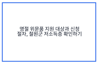 명절 위문품 지원 대상과 신청 절차, 철원군 저소득층 확인하기