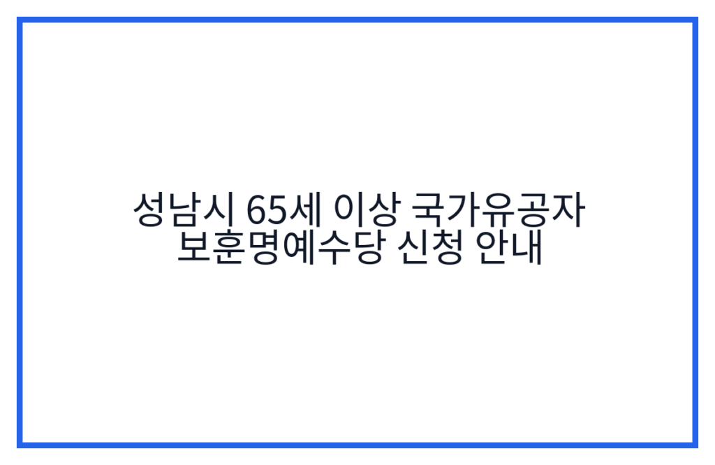성남시 65세 이상 국가유공자 보훈명예수당 신청 안내