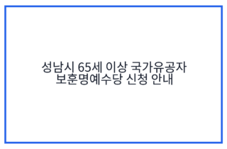 성남시 65세 이상 국가유공자 보훈명예수당 신청 안내