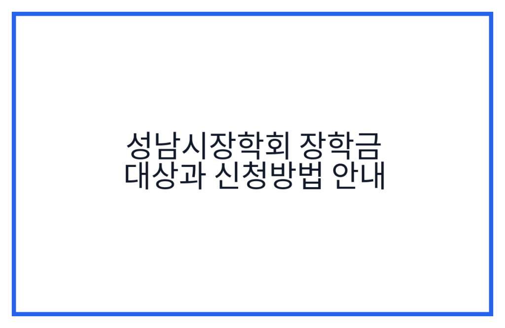 성남시장학회 장학금 대상과 신청방법 안내