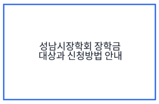성남시장학회 장학금 대상과 신청방법 안내