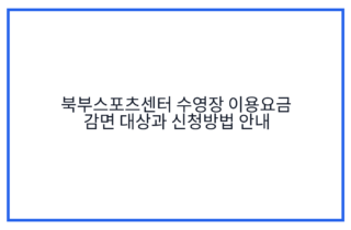 북부스포츠센터 수영장 이용요금 감면 대상과 신청방법 안내