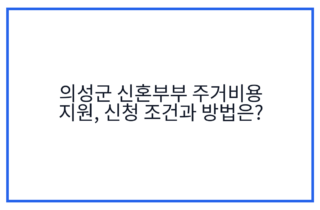 의성군 신혼부부 주거비용 지원, 신청 조건과 방법은?