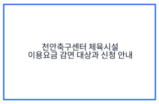 천안축구센터 체육시설 이용요금 감면 대상과 신청 안내