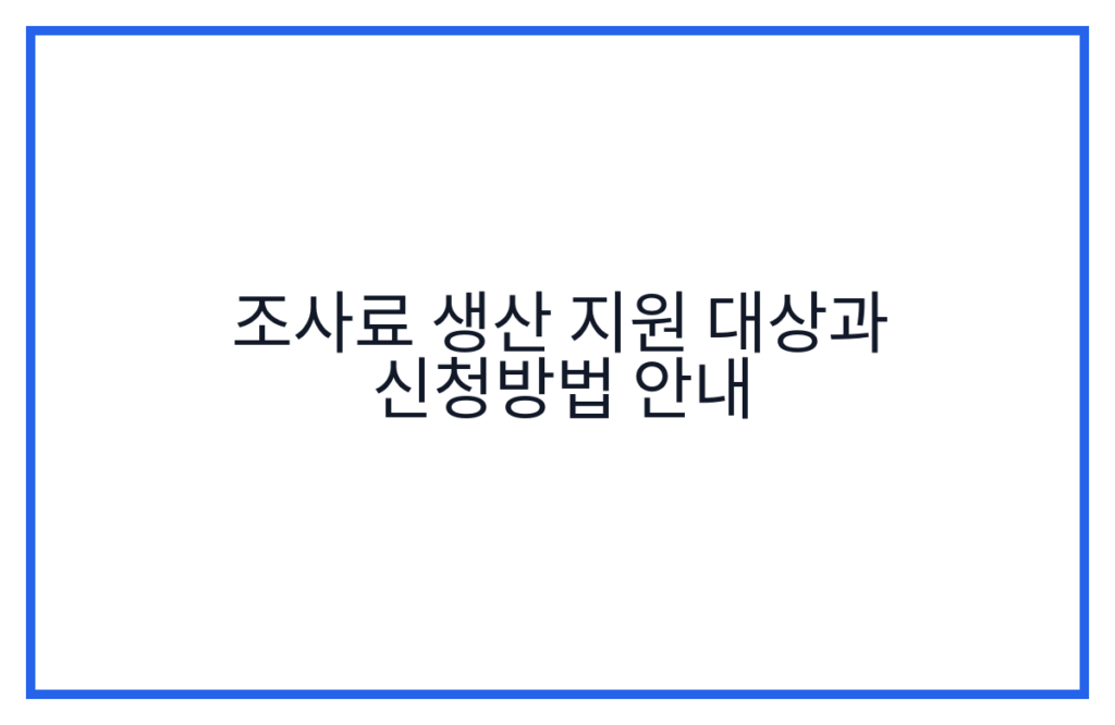 조사료 생산 지원 대상과 신청방법 안내
