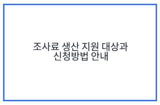 조사료 생산 지원 대상과 신청방법 안내