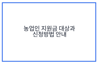 농업인 지원금 대상과 신청방법 안내