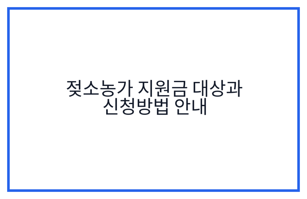 젖소농가 지원금 대상과 신청방법 안내