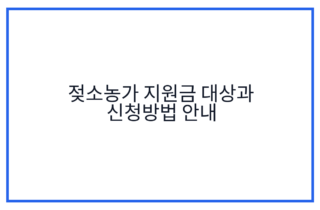 젖소농가 지원금 대상과 신청방법 안내