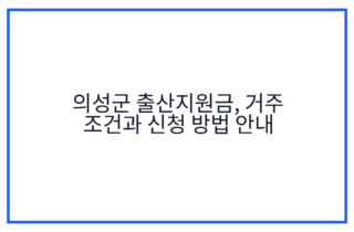 의성군 출산지원금, 거주 조건과 신청 방법 안내