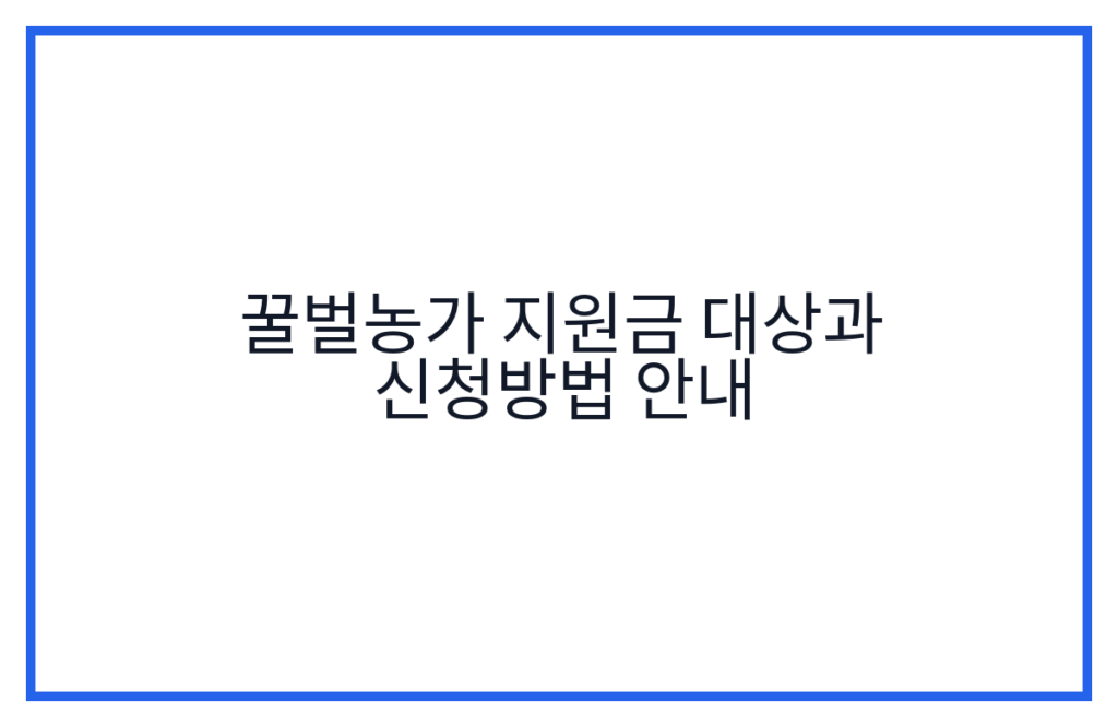 꿀벌농가 지원금 대상과 신청방법 안내