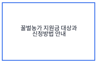 꿀벌농가 지원금 대상과 신청방법 안내