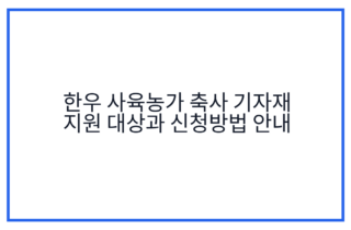한우 사육농가 축사 기자재 지원 대상과 신청방법 안내