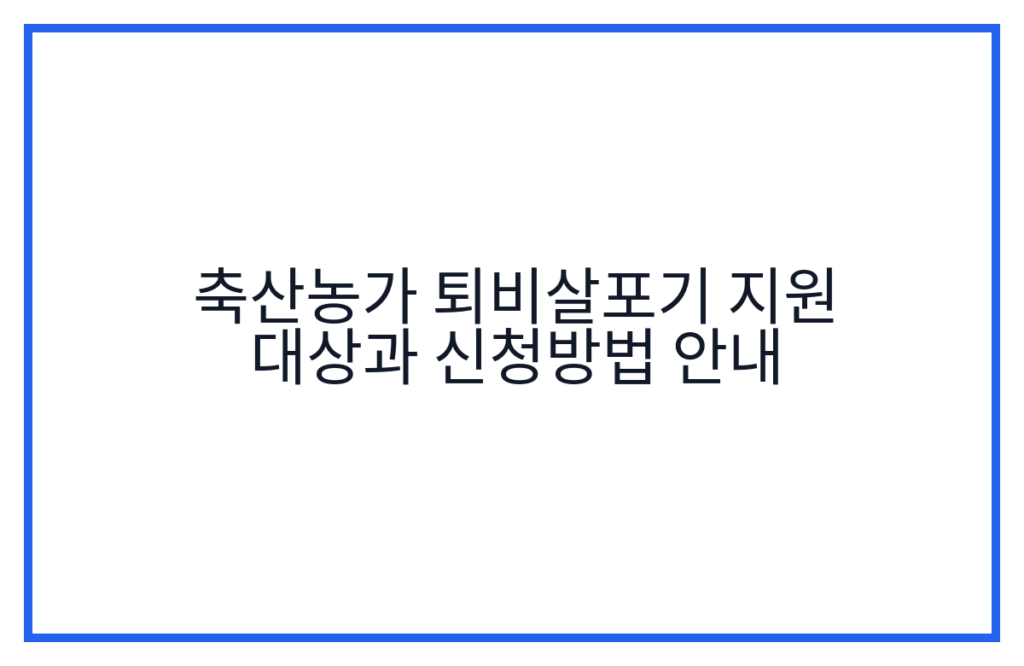축산농가 퇴비살포기 지원 대상과 신청방법 안내