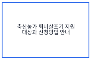 축산농가 퇴비살포기 지원 대상과 신청방법 안내