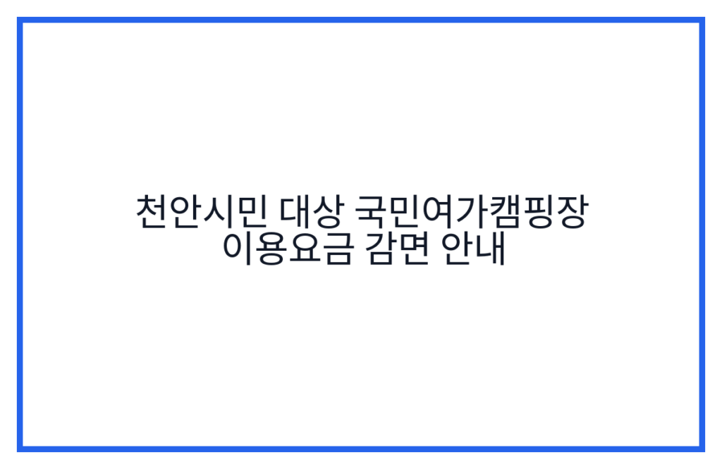 천안시민 대상 국민여가캠핑장 이용요금 감면 안내