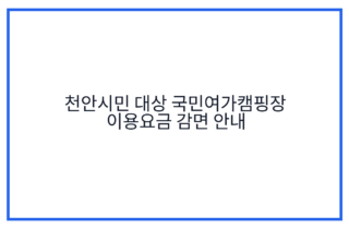천안시민 대상 국민여가캠핑장 이용요금 감면 안내