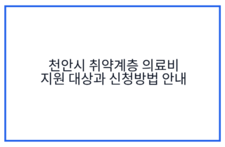 천안시 취약계층 의료비 지원 대상과 신청방법 안내