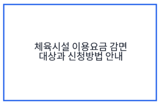체육시설 이용요금 감면 대상과 신청방법 안내