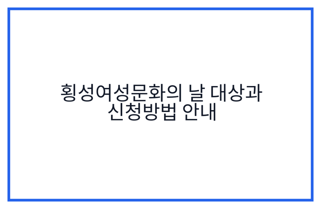 횡성여성문화의 날 대상과 신청방법 안내