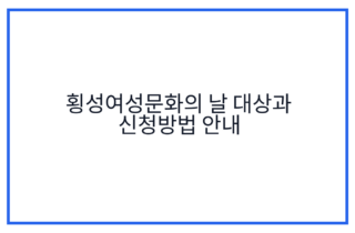 횡성여성문화의 날 대상과 신청방법 안내